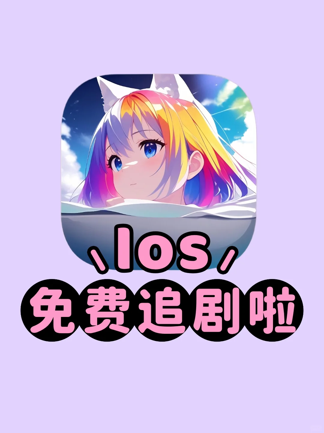 Ios免费追剧！