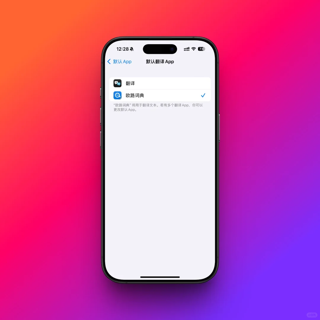 iOS新功能：轻松修改默认翻译软件🌐🌐🌐