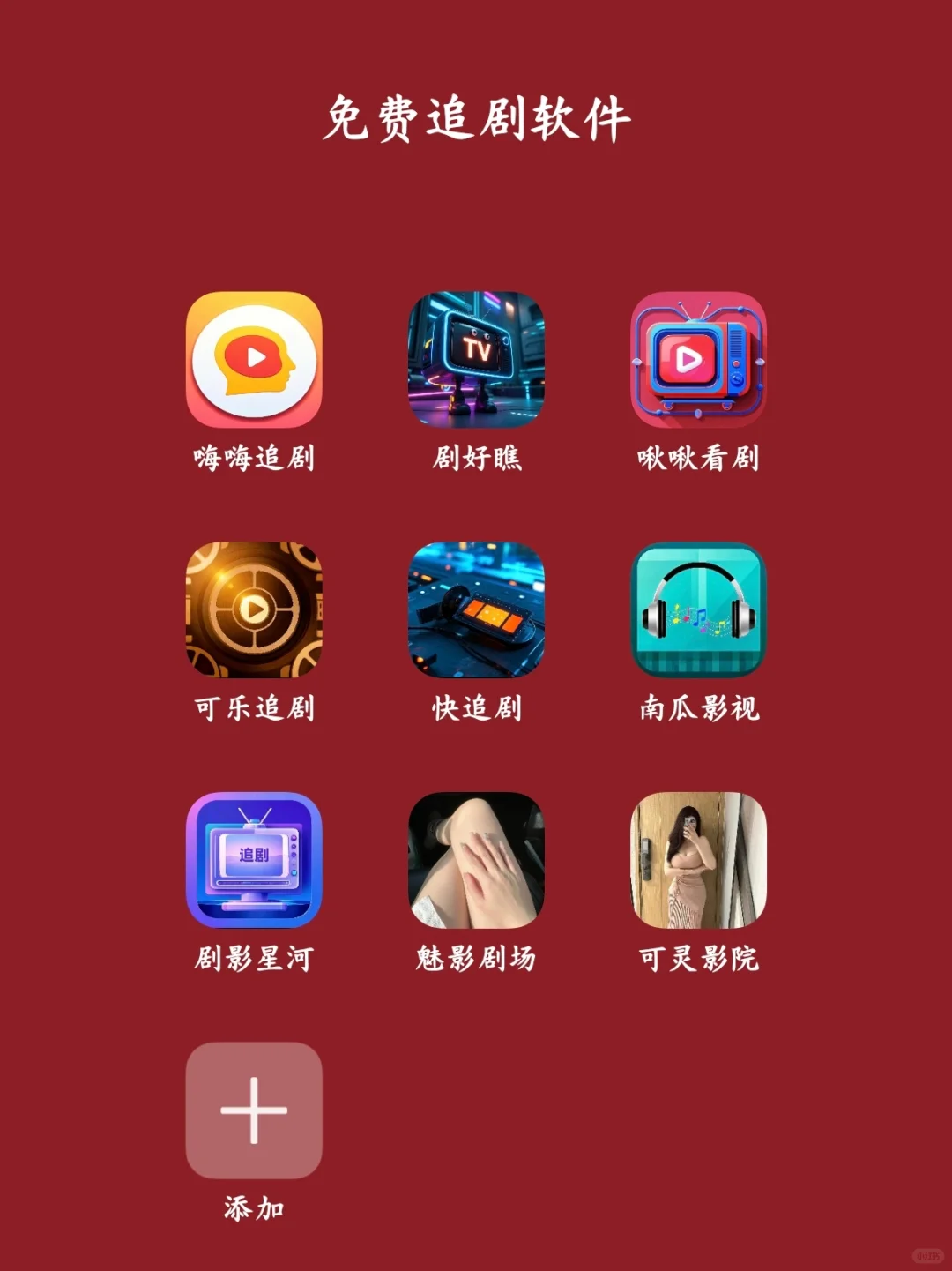 纯分享！免费看剧app