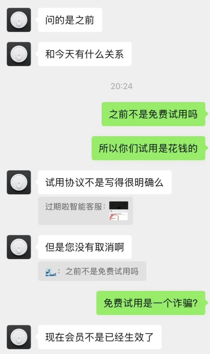 过期啦app试用期间自动扣费，客服好奇葩