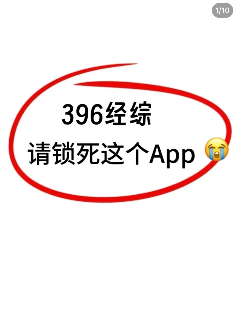 396经综，锁死这个锁死这个App，赢了