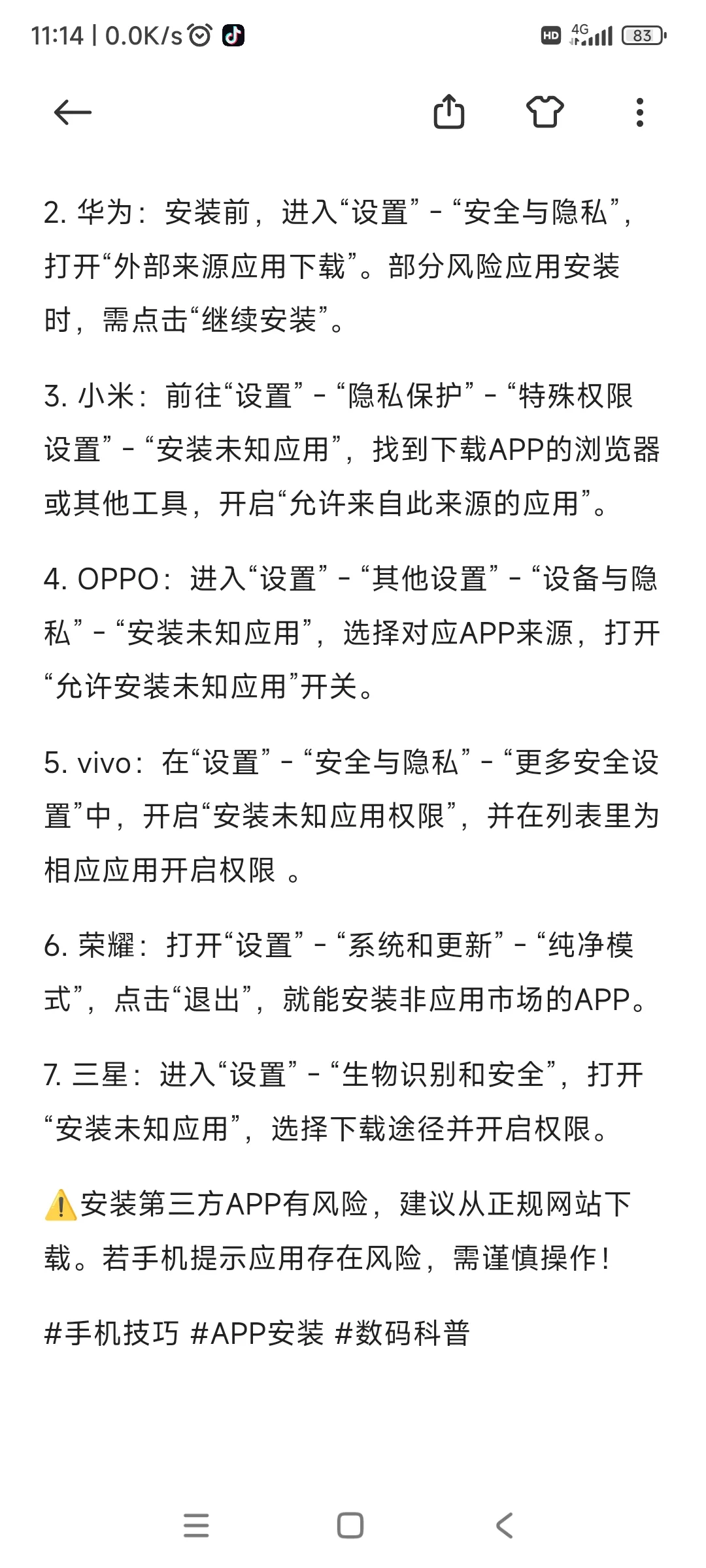 各品牌手机安装第三方APP保姆级攻略