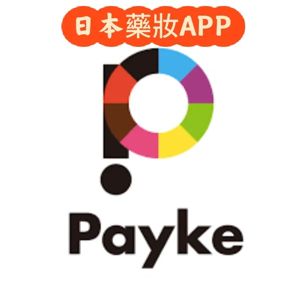 推！Payke APP日本藥妝🇯🇵💊