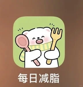 一个可爱的减脂app