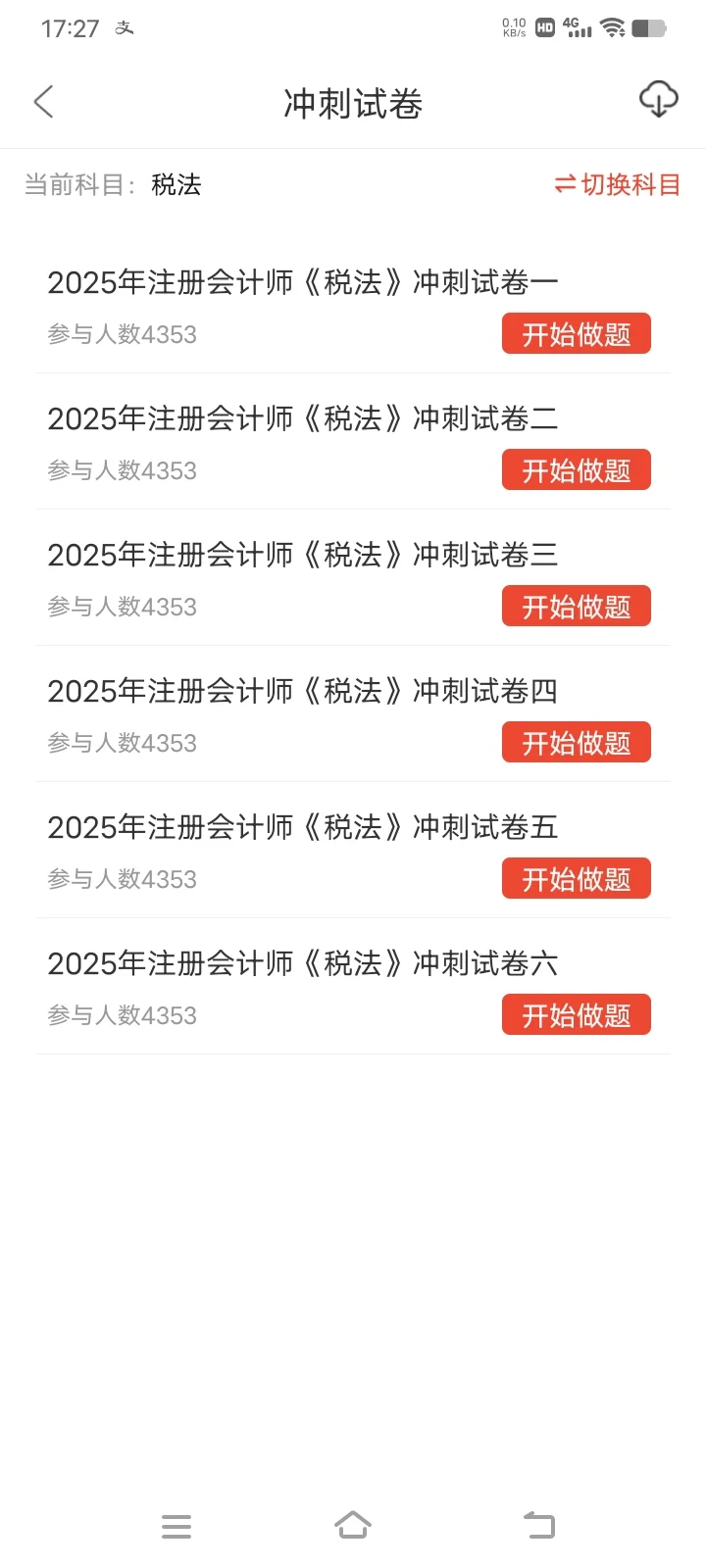 为什么考完了CPA我才发现这个app啊