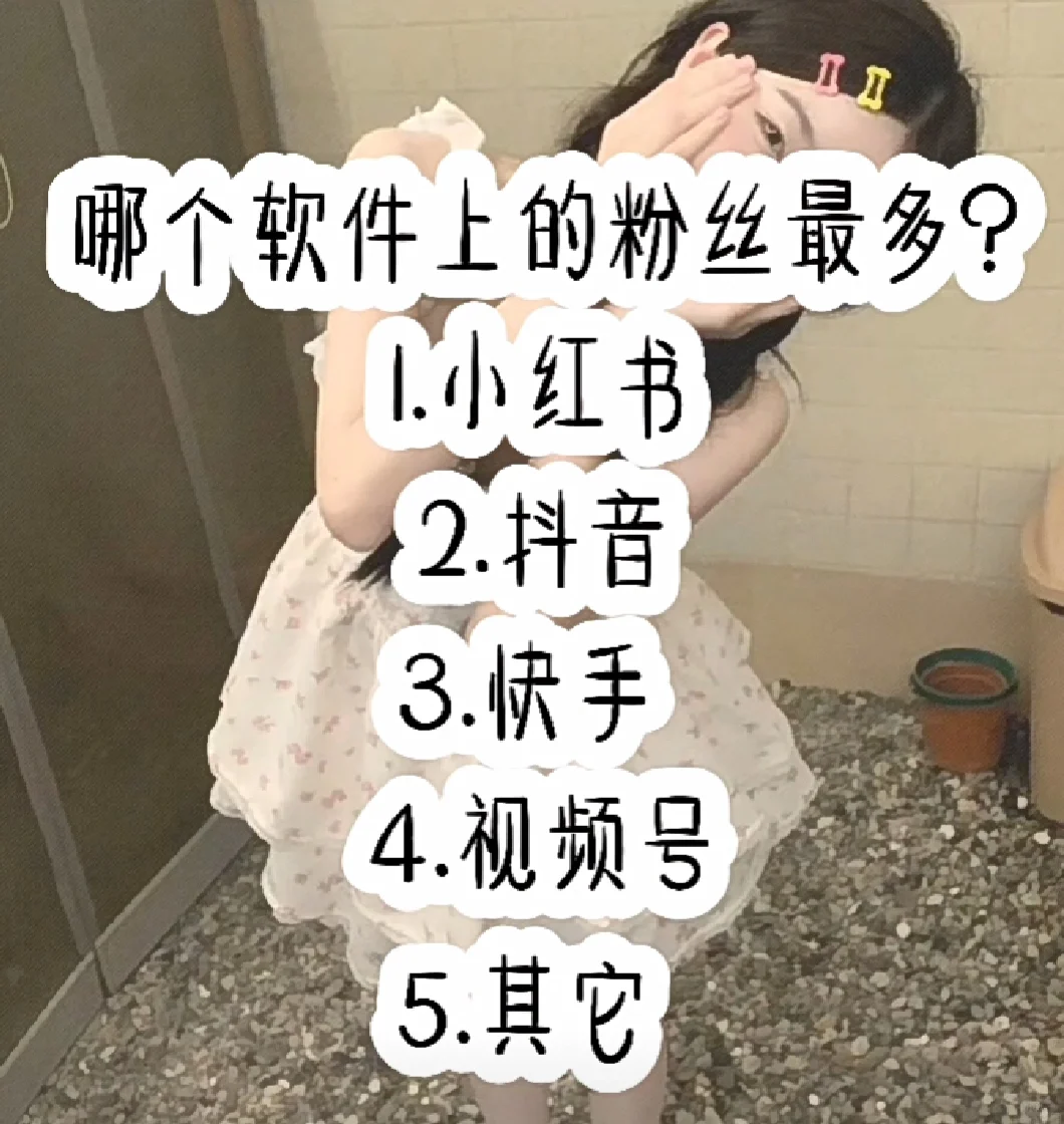 你哪个软件上的粉丝最多