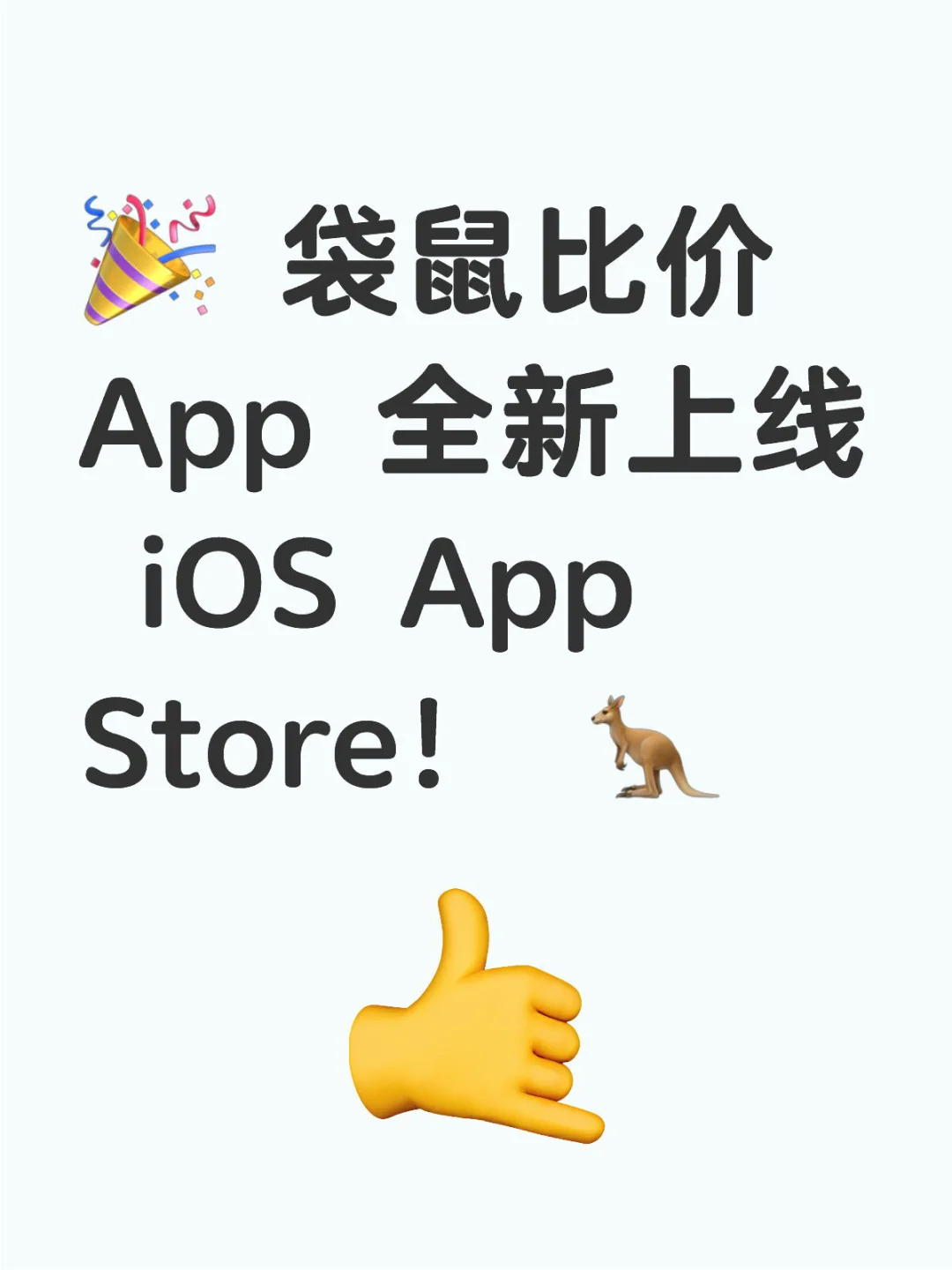 🎉 袋鼠比价App 全新上线 iOS App Store！