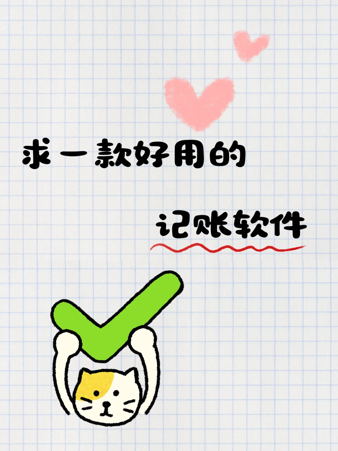 求一款好用的记账软件