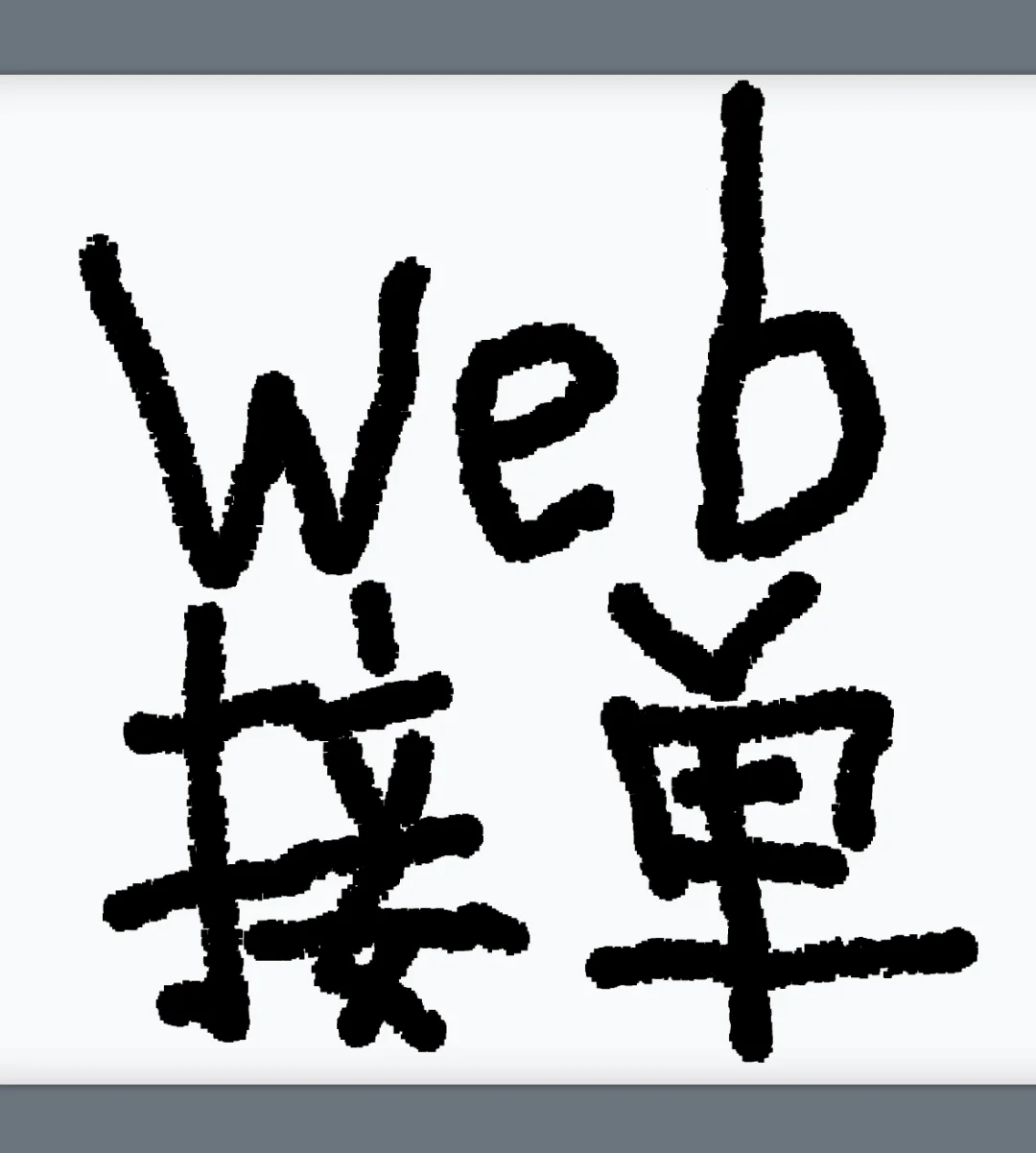 软件系统开发接单，保证质量！