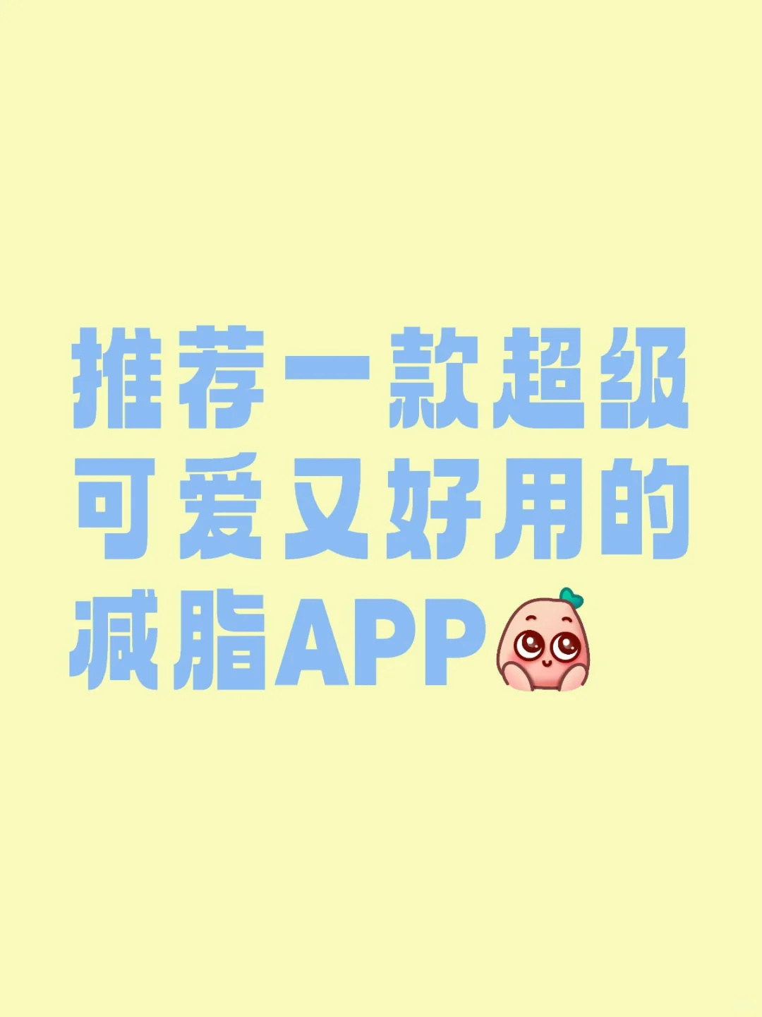 推荐一款超级可爱又好用的减脂APP