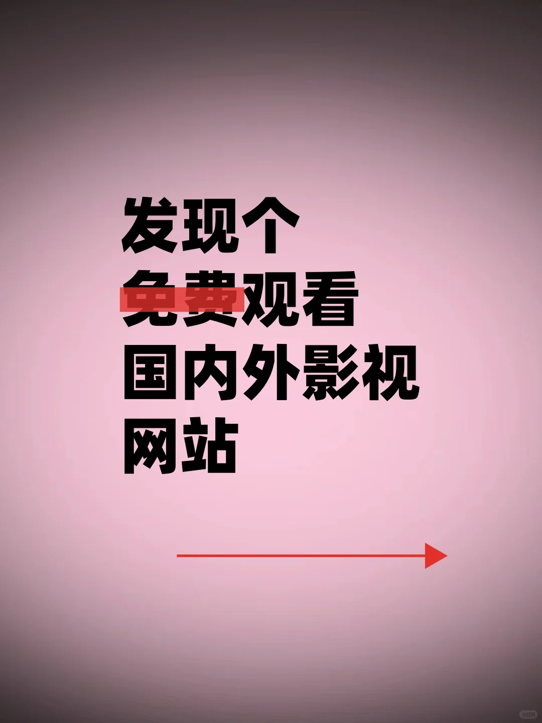 必看!比草莓还好用的免费追剧 APP