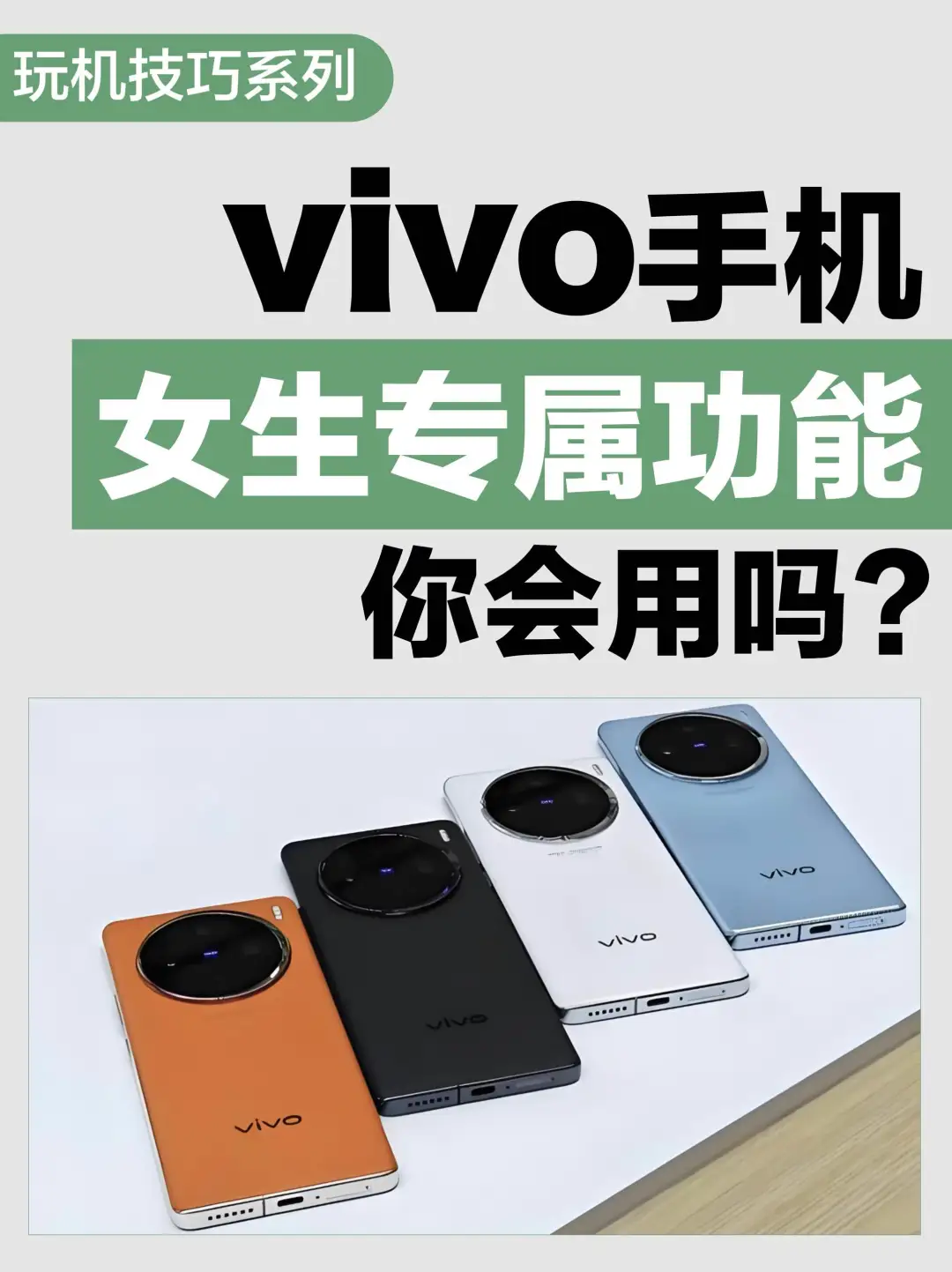 VIVO女生专属功能，超爱的20个隐藏功能!