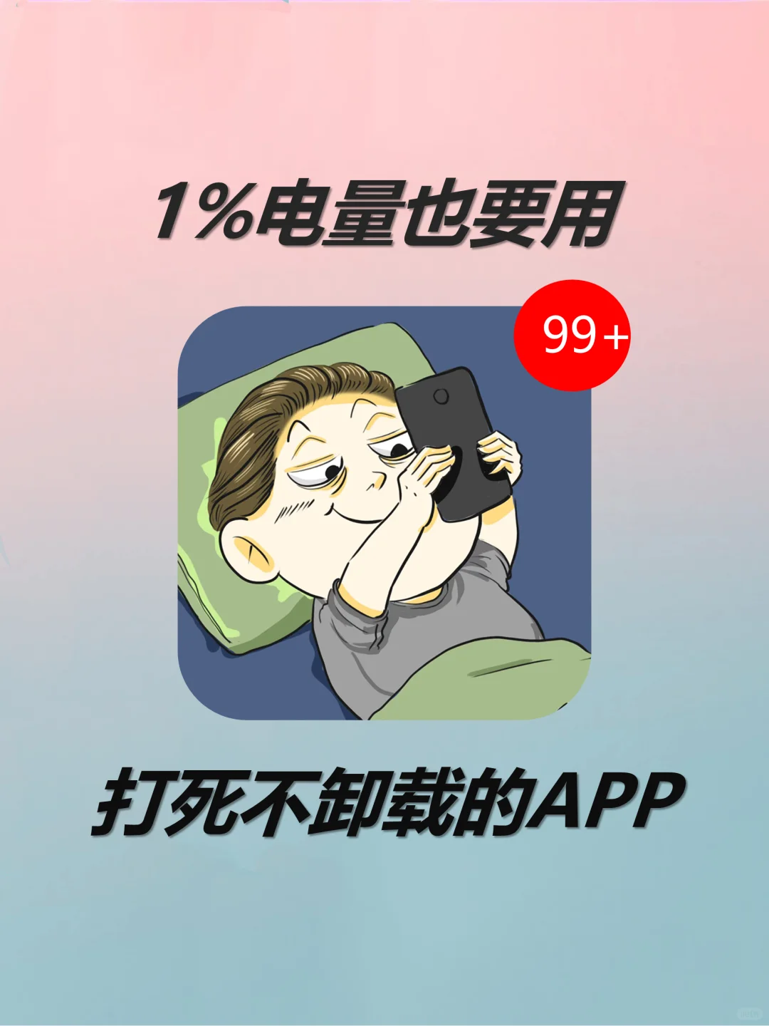 舍不得卸载的宝藏APP❗1%电量也要用