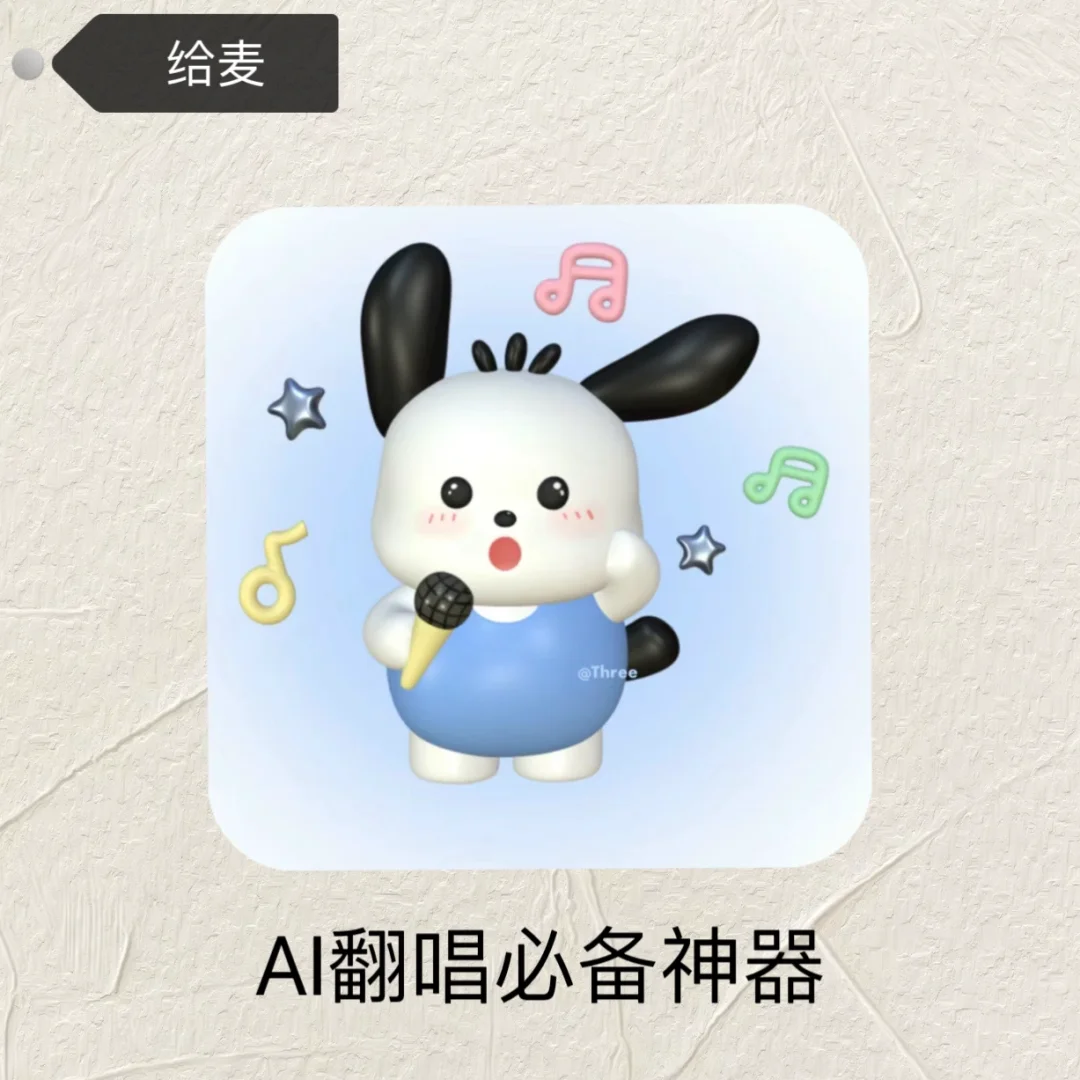 吹爆这个AI翻唱！五音不全也能天籁之音！