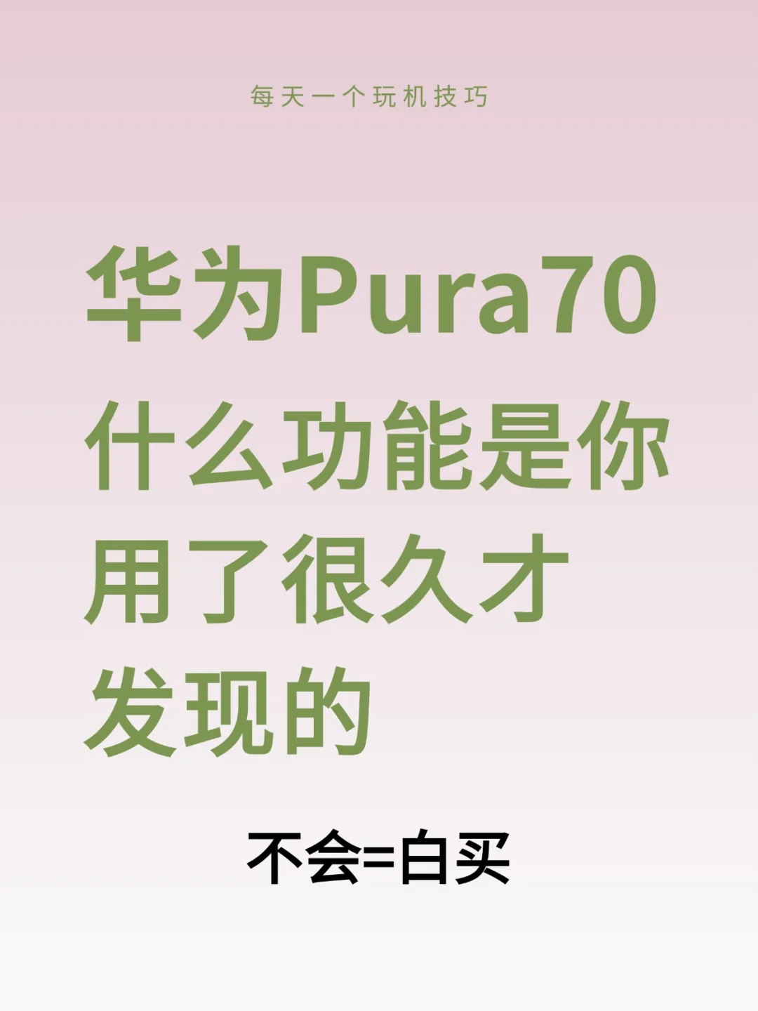 华为Pura70的28个隐藏功能，你用多久才发现
