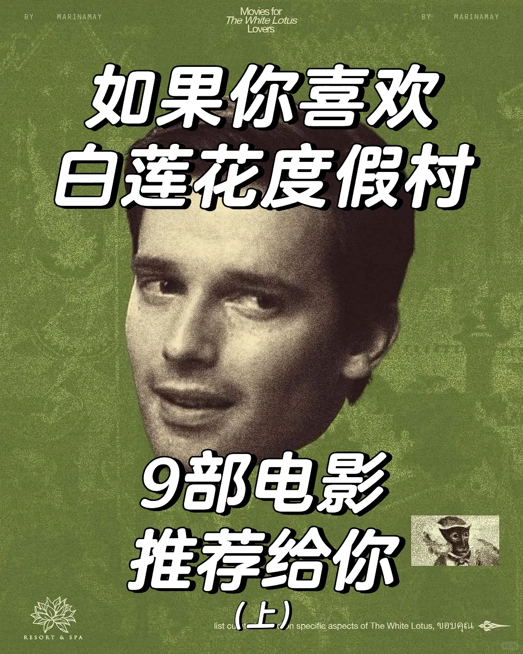 🎬白莲花度假村的9️⃣部代餐电影推荐（上）