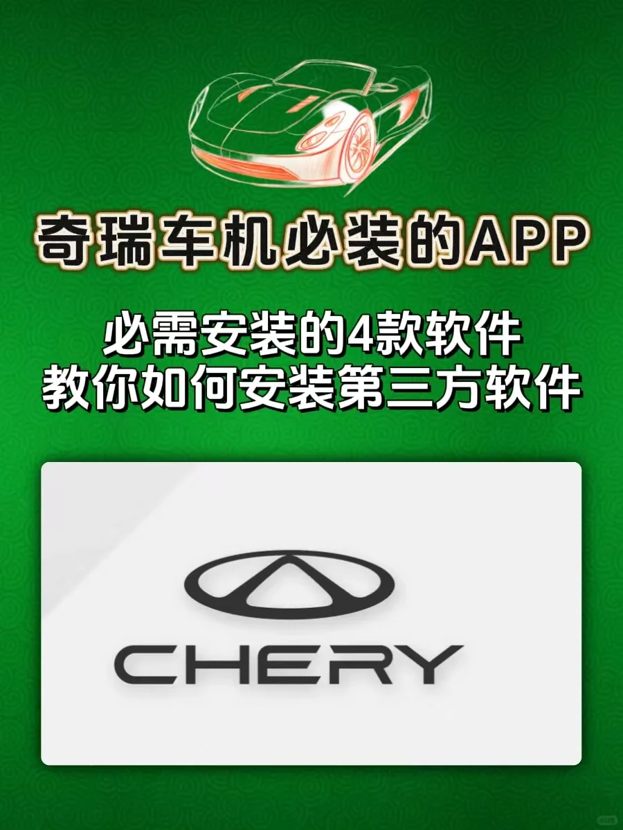 【第98集】奇瑞车机必装软件推荐