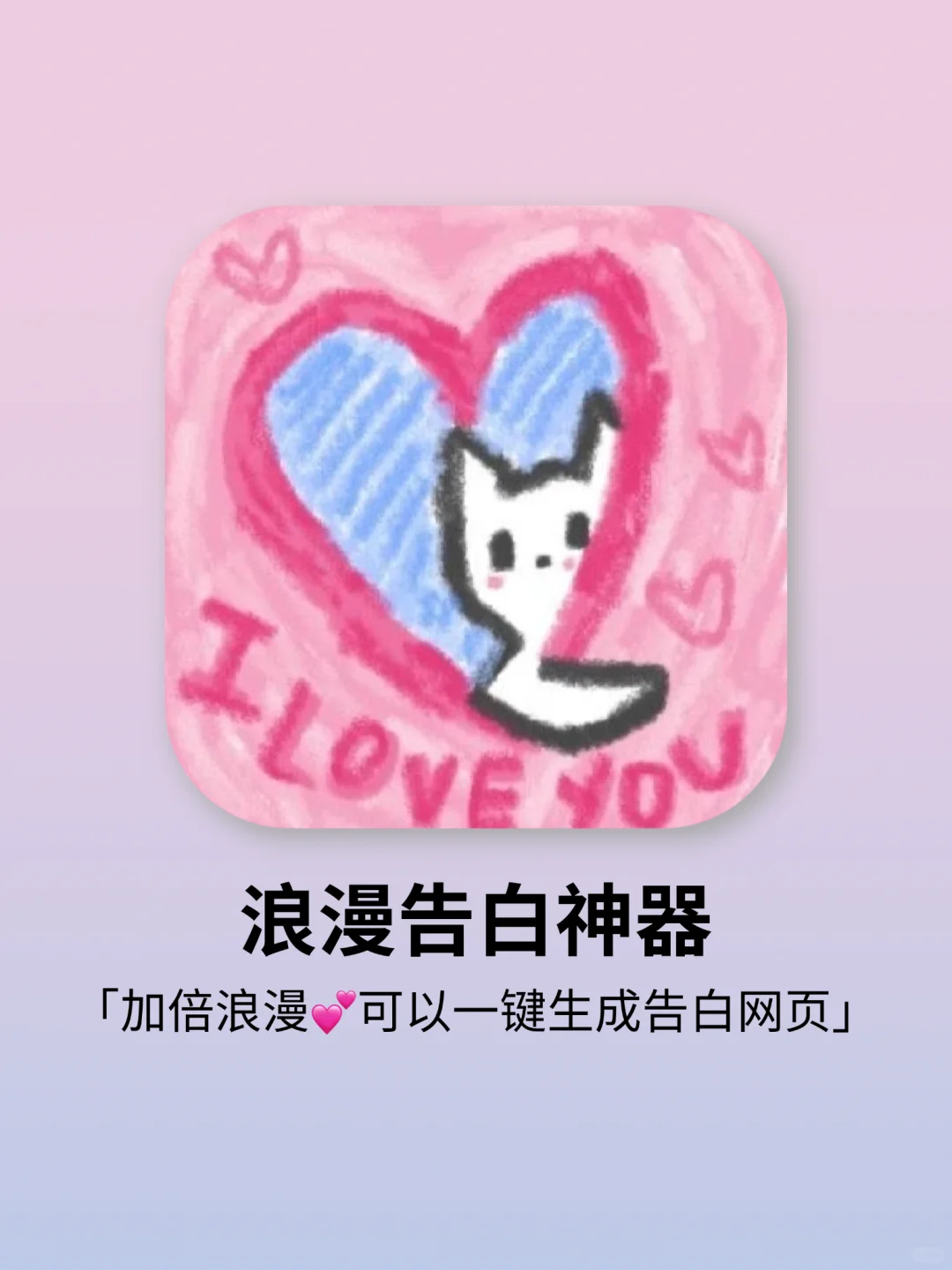 一键生成表白网页的神仙app！告白没失败过