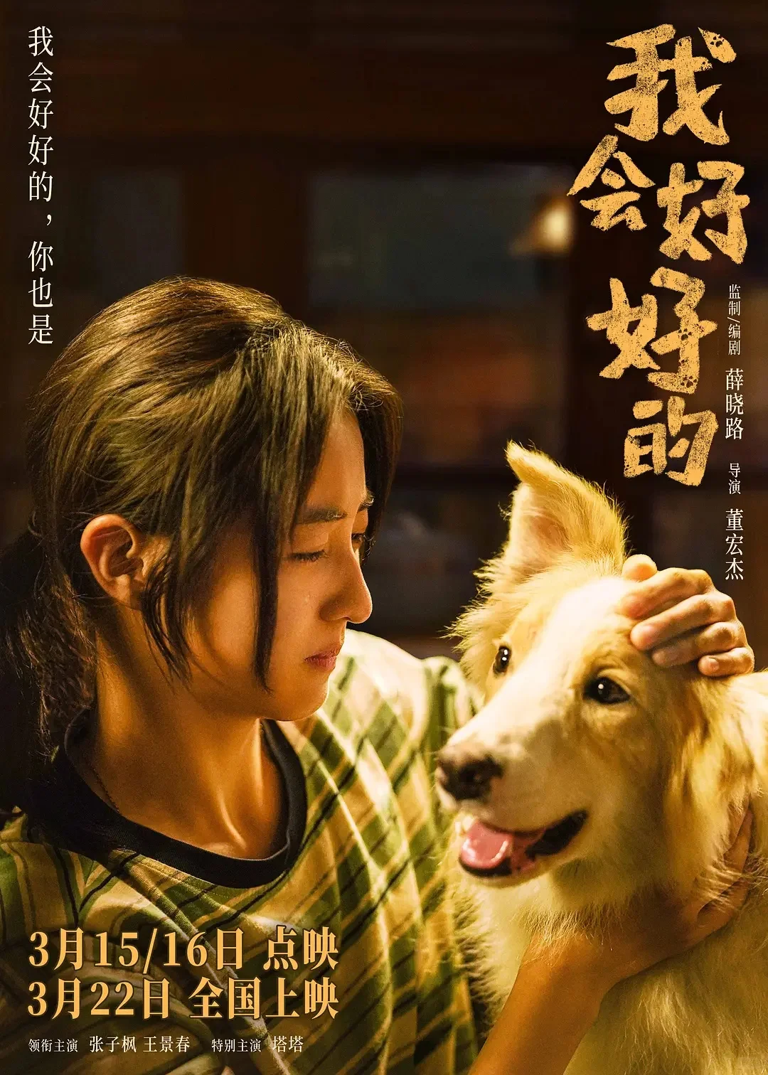 电影【我会好好的】（2025）