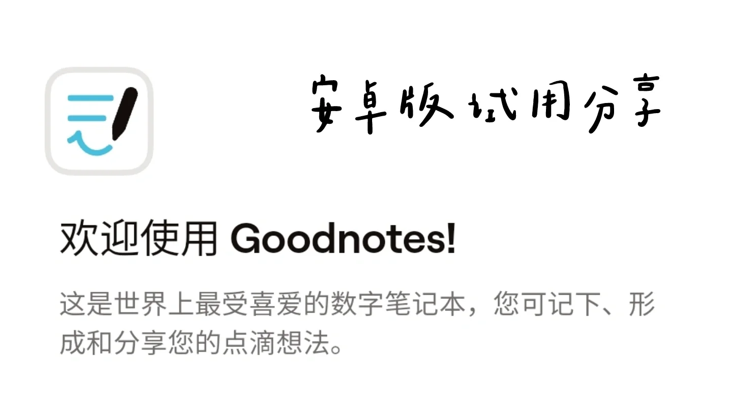 Goodnotes安卓正式版试用体验分享