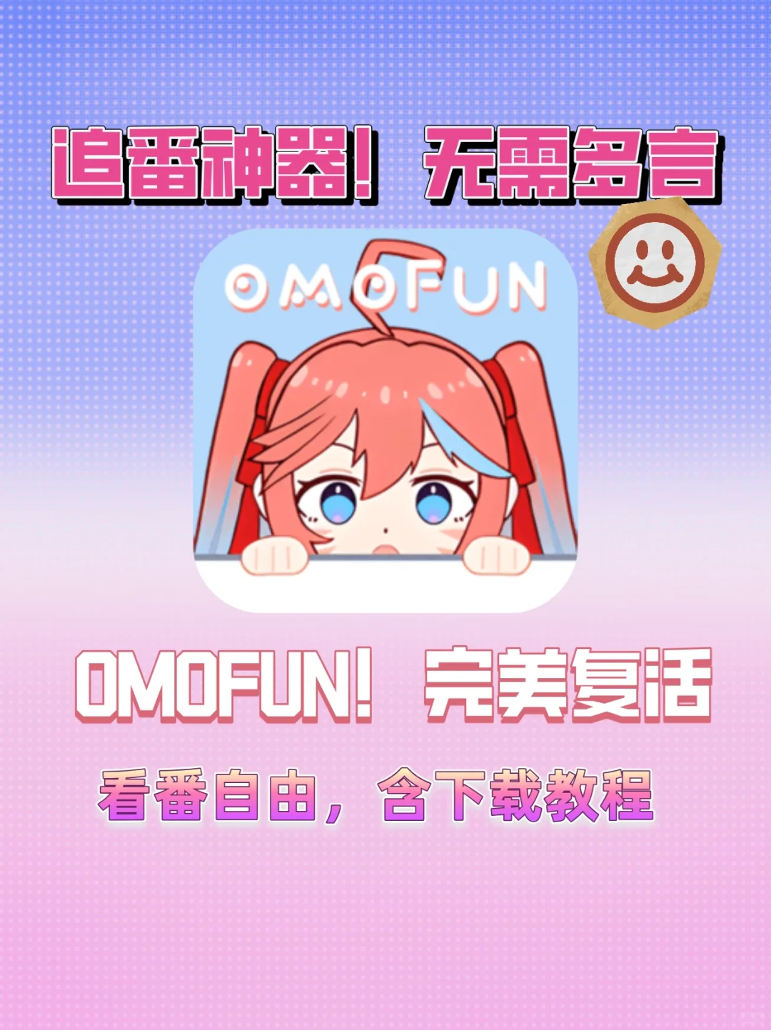 OmoFun复活啦！最新下载安装教程
