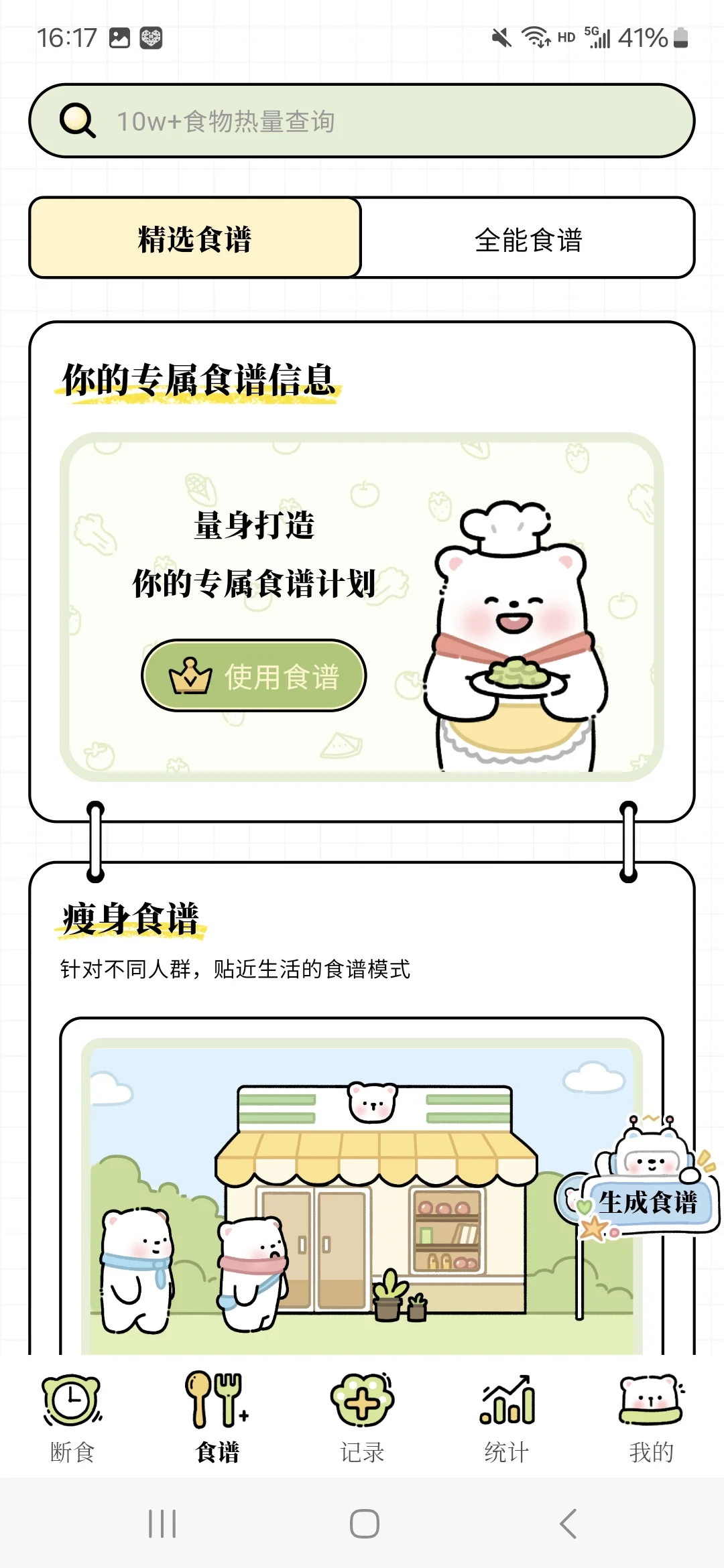 可以免费减肥轻断食的App