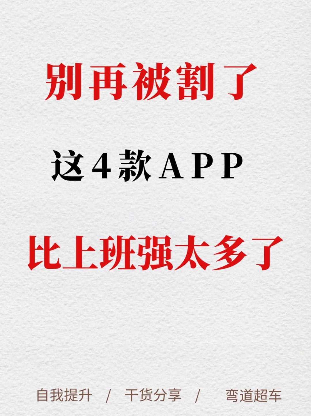 被割后总结4个干货APP