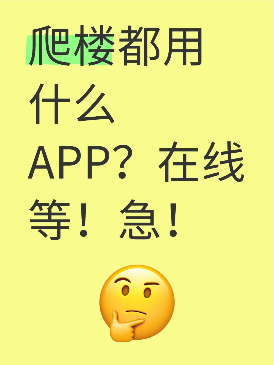 爬楼都用什么APP？在线等！急！