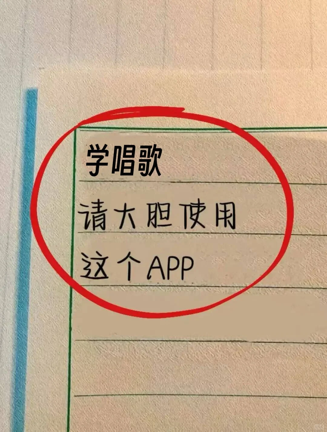 自学唱歌请大胆使用这个APP