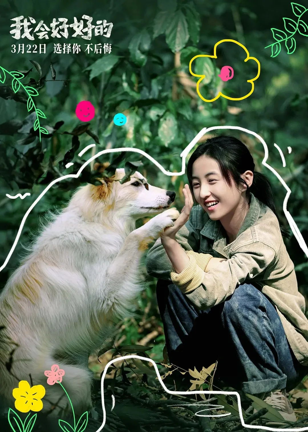 电影【我会好好的】（2025）