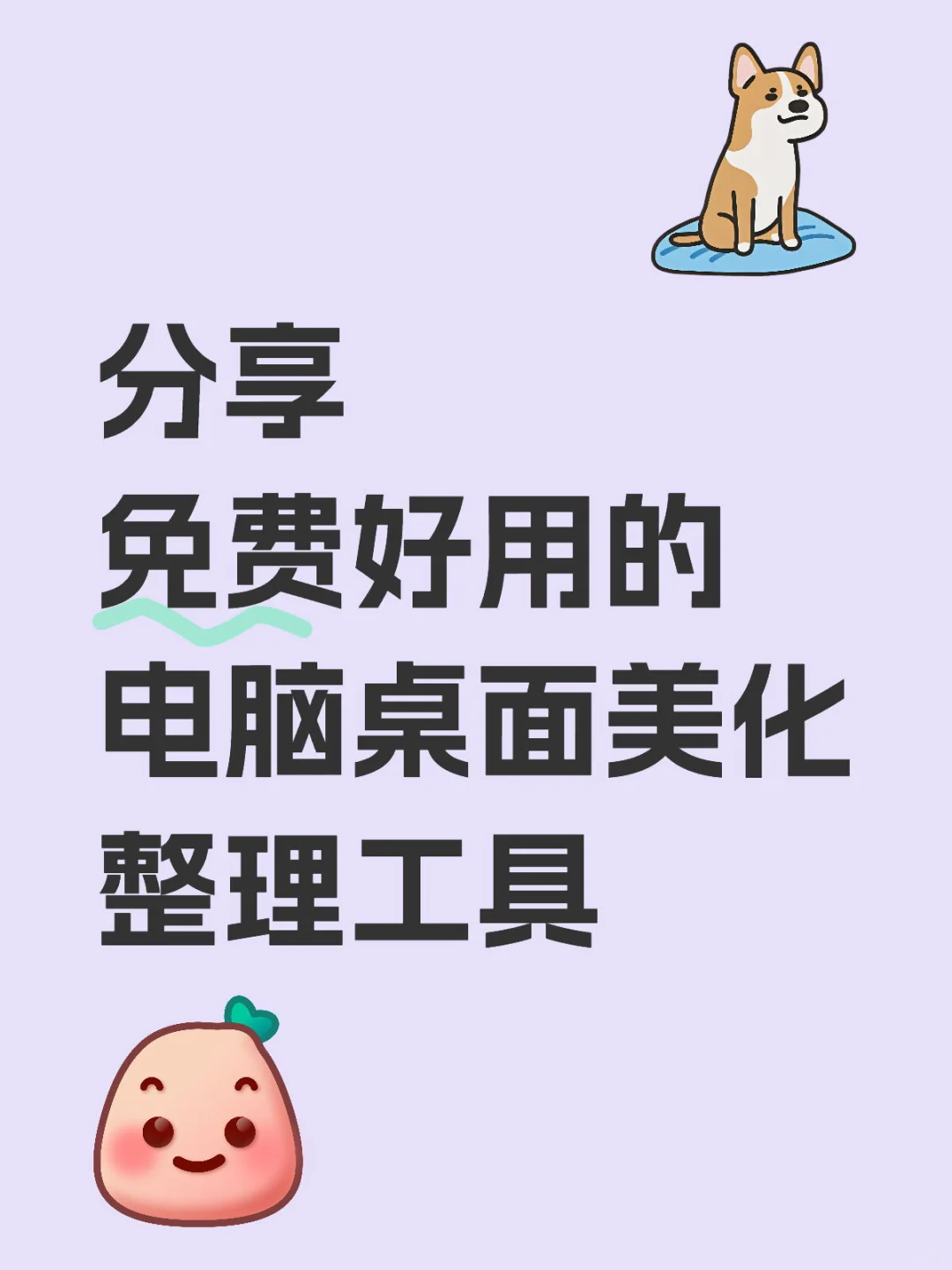 资源分享之电脑桌面工具