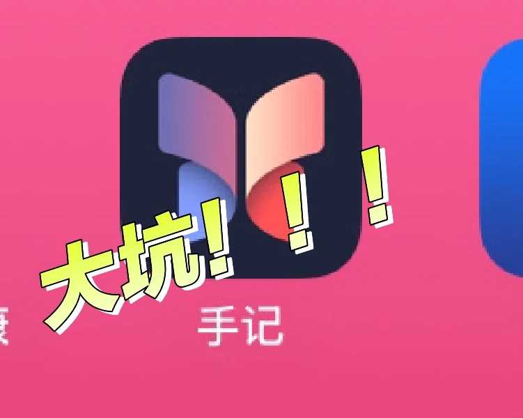大无语，手记APP内容丢失，一年日记清零