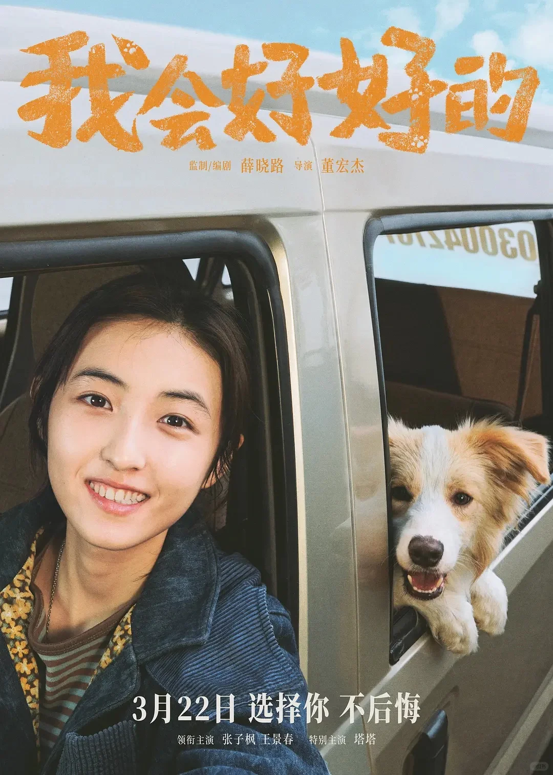 电影【我会好好的】（2025）