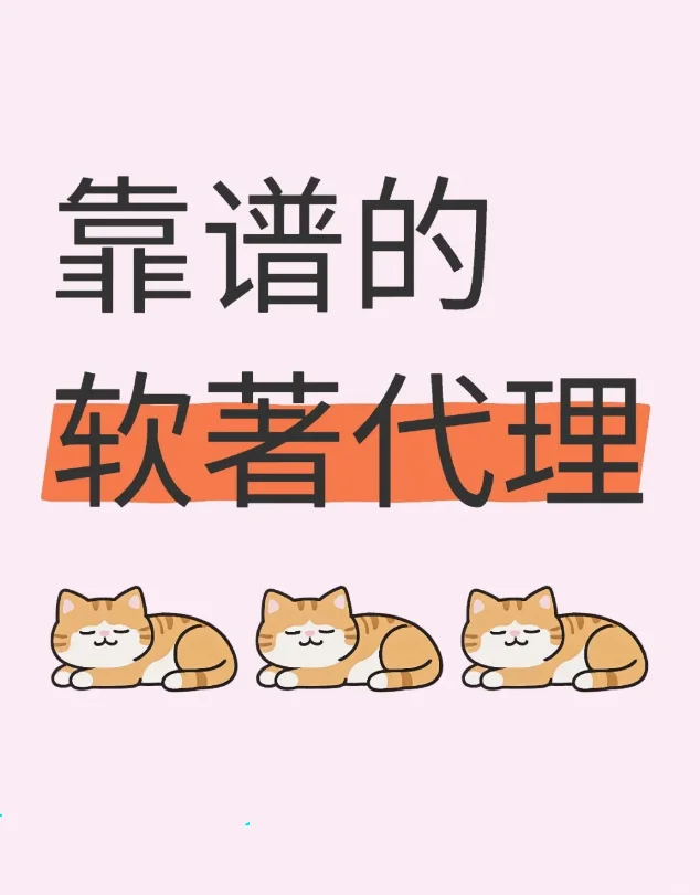 靠谱的软著代理