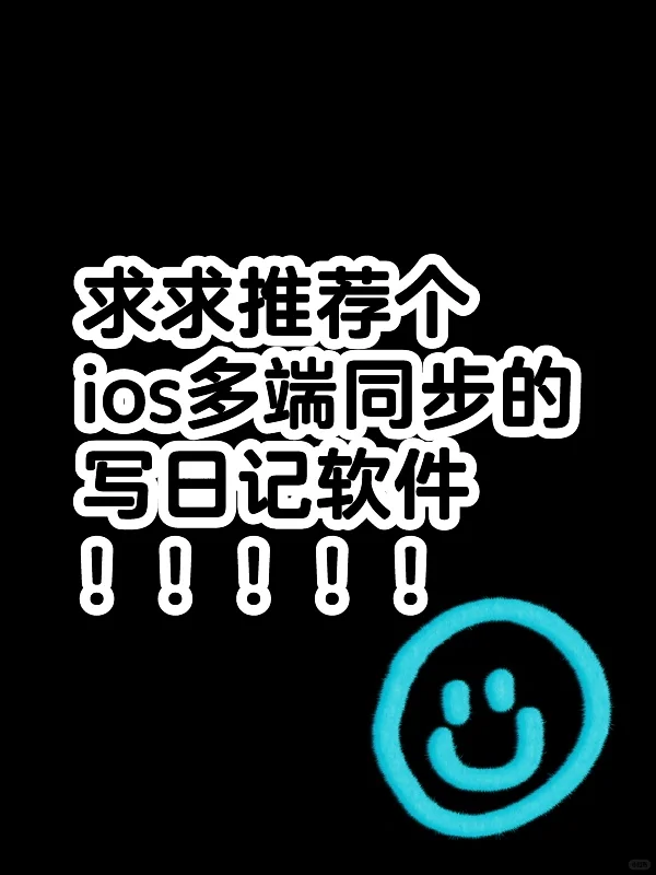 求求推荐个ios多端同步的写日记app！！