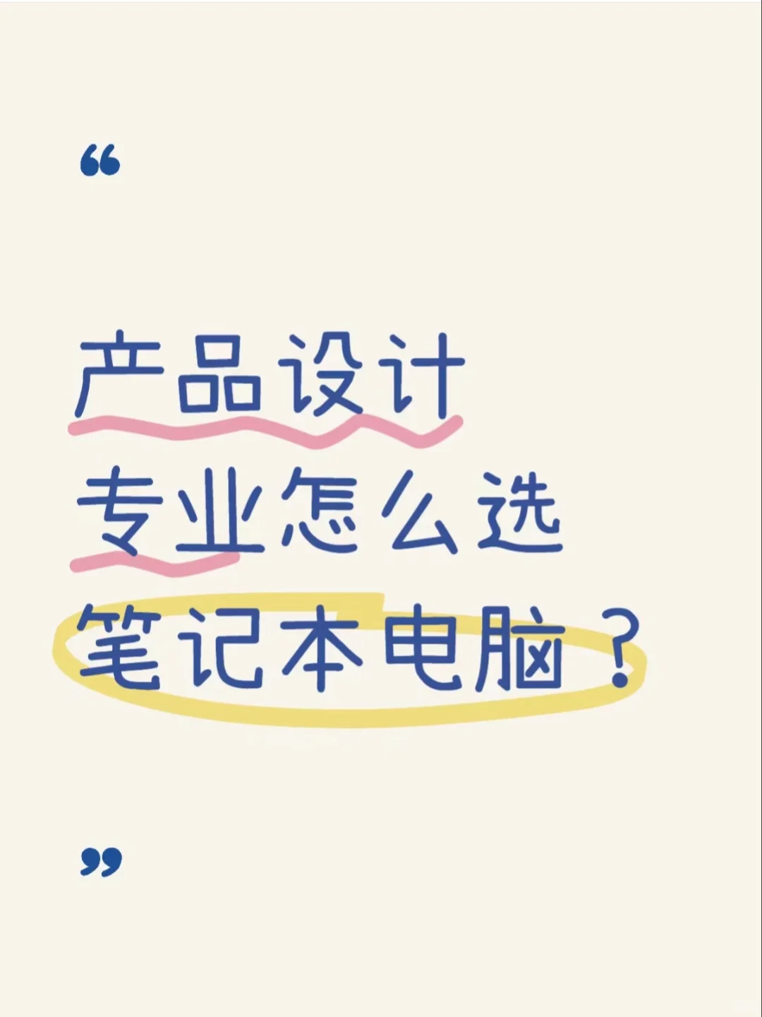 产品设计专业怎么选笔记本电脑？