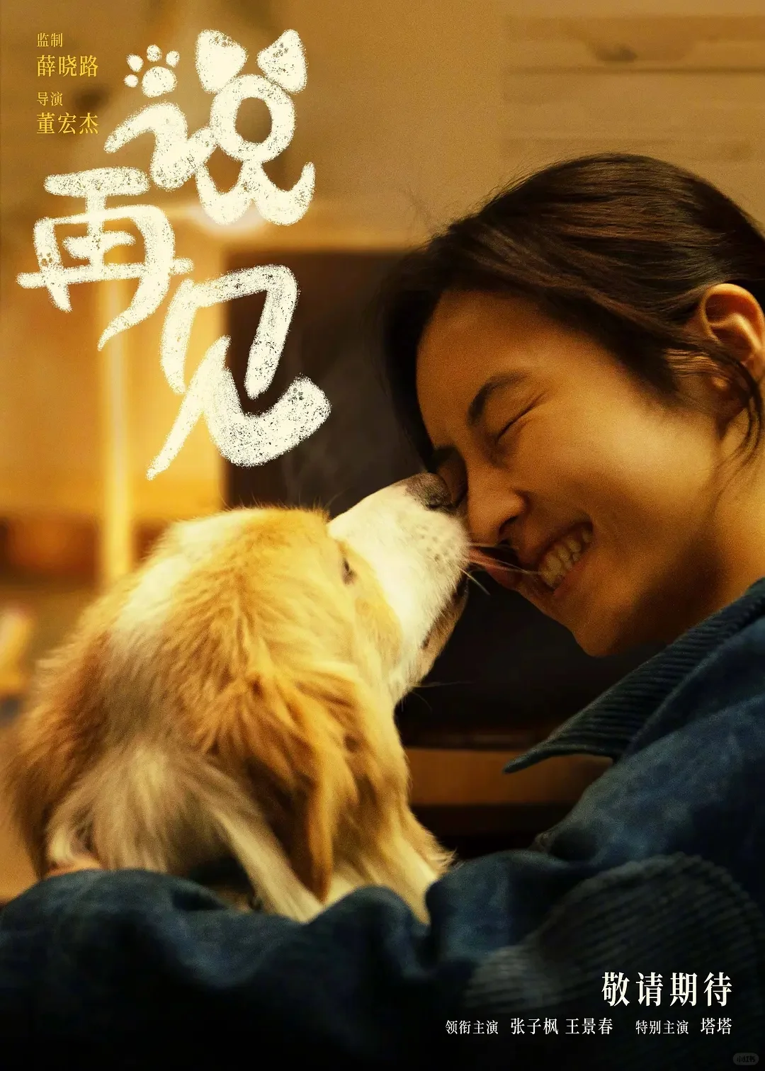 电影【我会好好的】（2025）