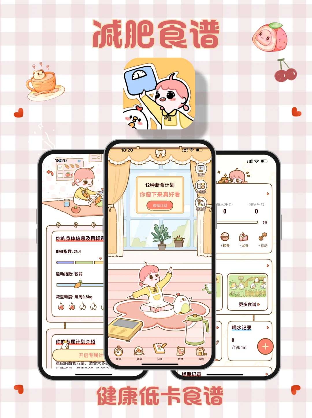 入夏前减肥必用的减肥app