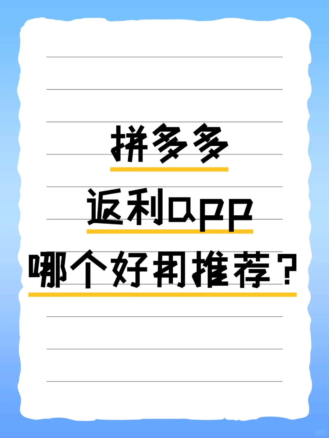 拼多多返利app哪个好用推荐？