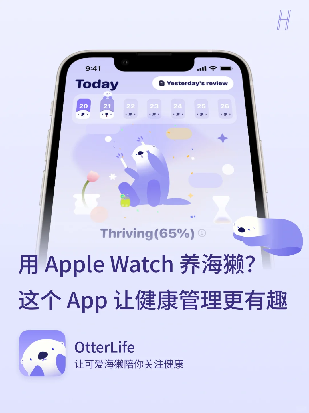 OtterLife：养一只可爱海獭陪你关注健康