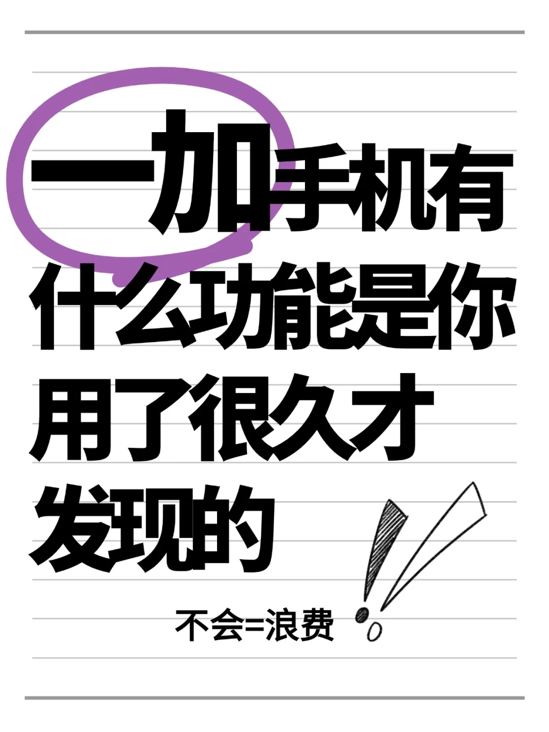 一加手机有什么功能是你用了很久才发现的❓