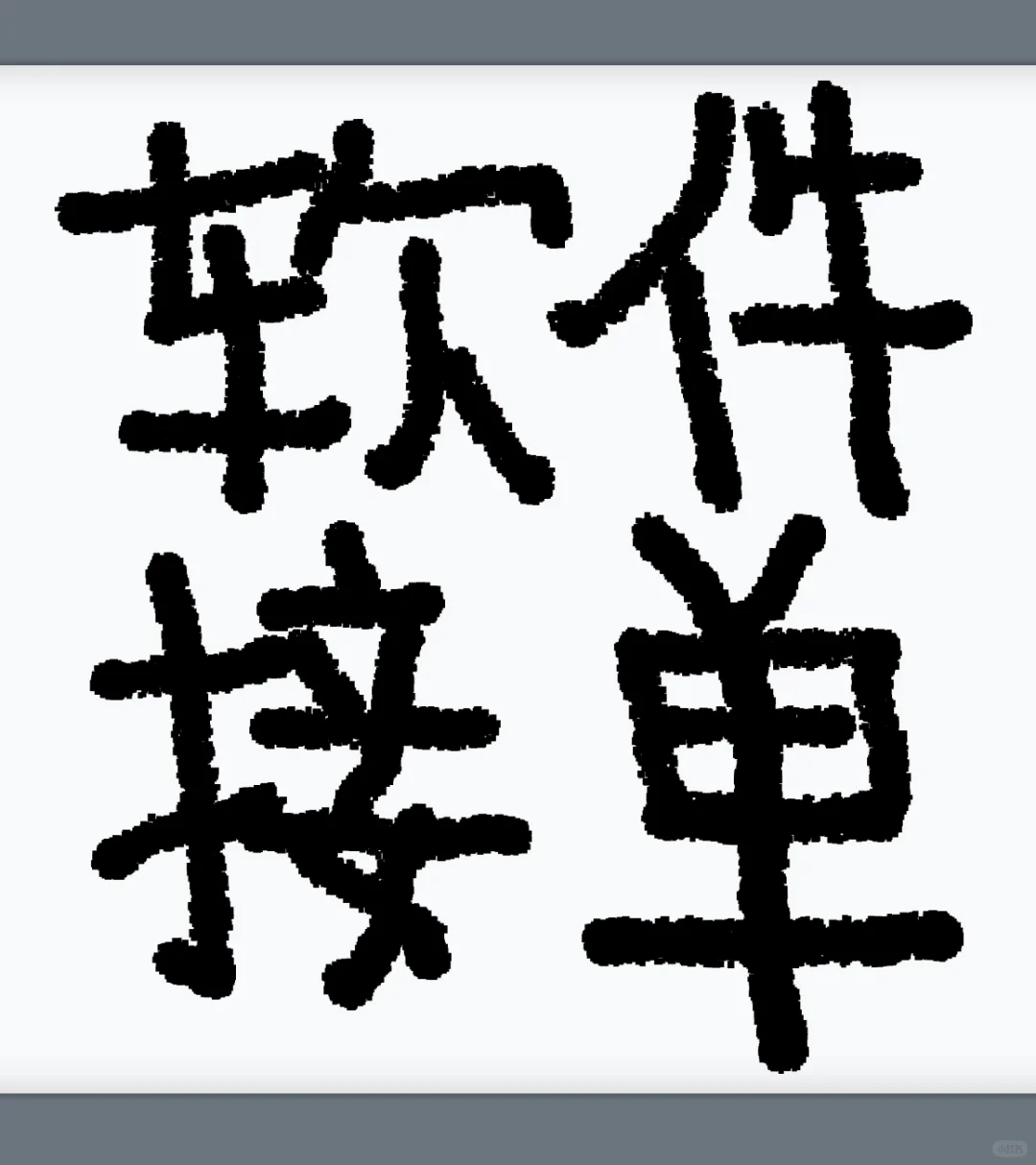 软件系统开发接单，保证质量！