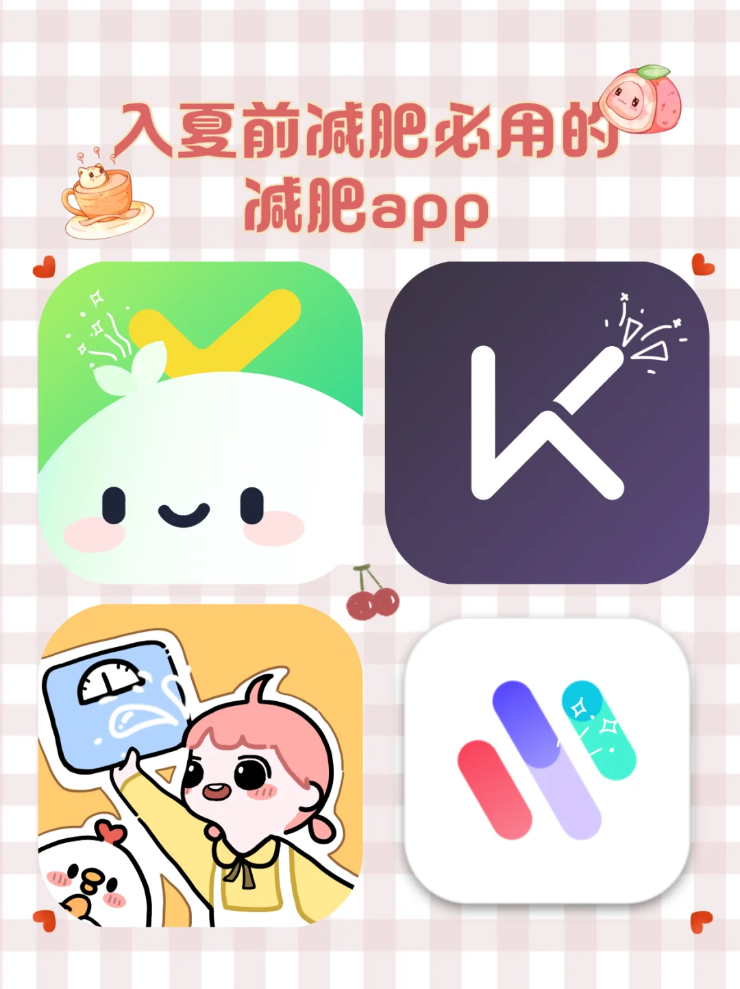 入夏前减肥必用的减肥app