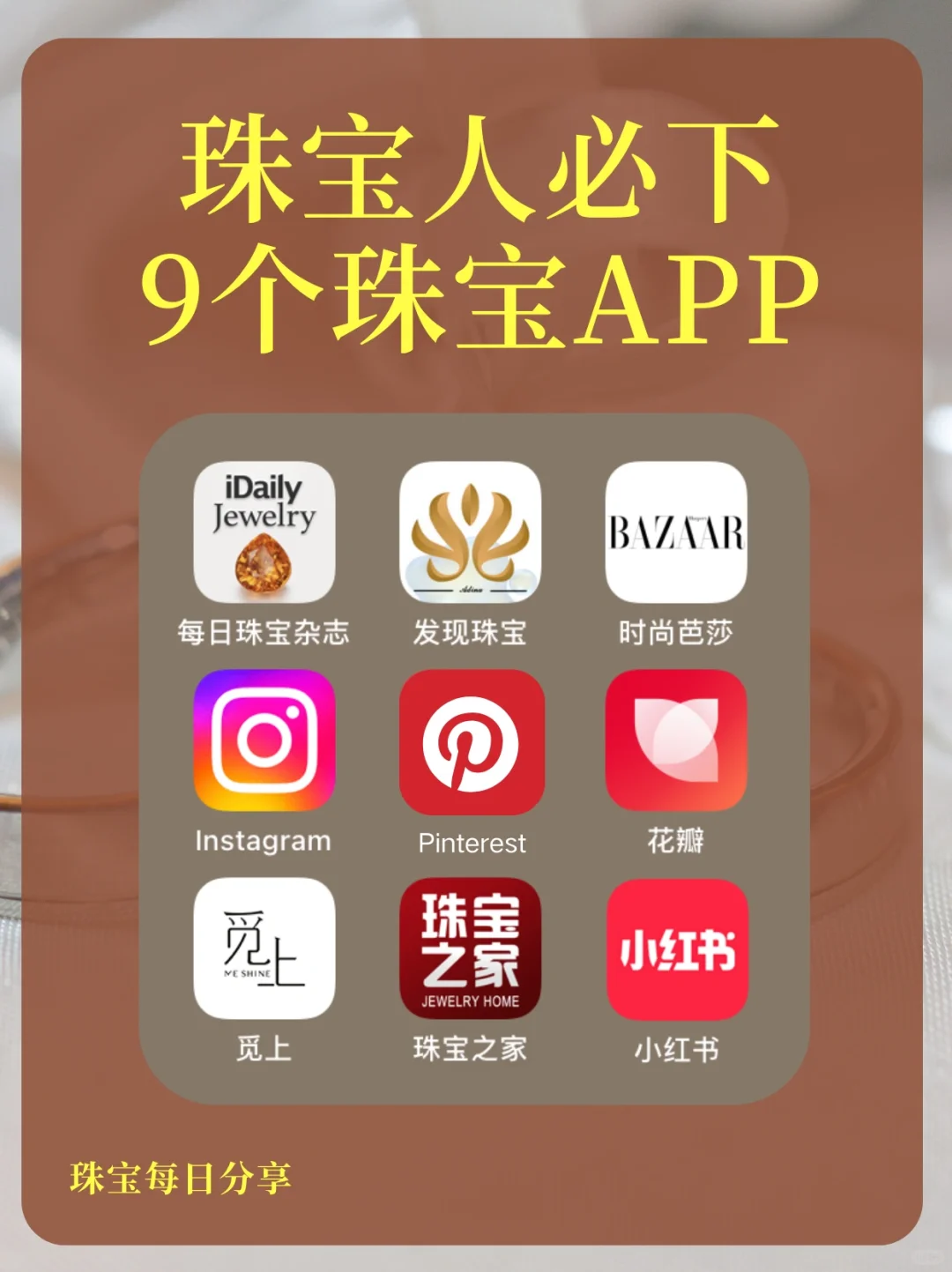 9个珠宝人偷偷在用的APP，最后一个真香！