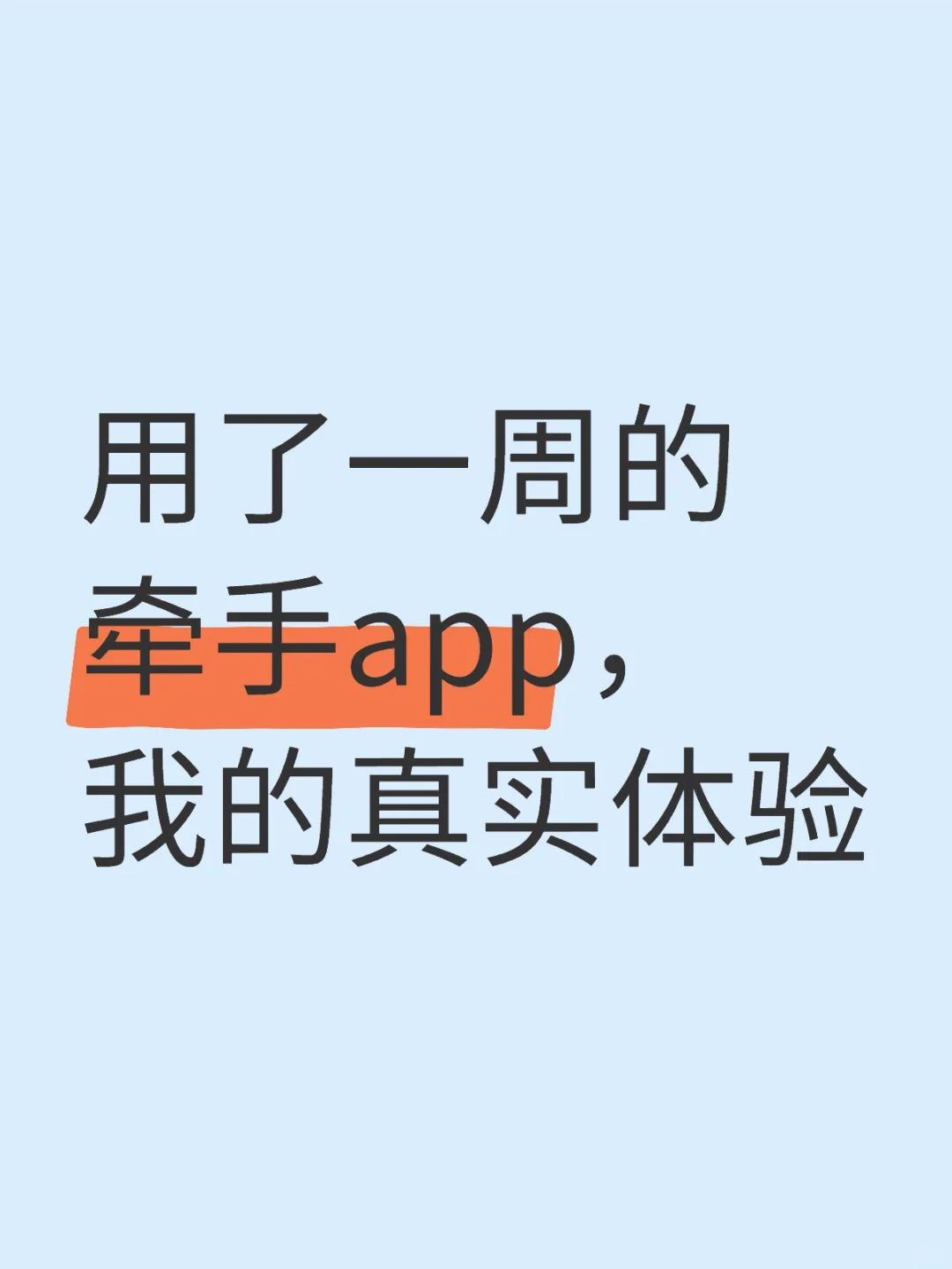 用了一周的牵手app，我的真实体验