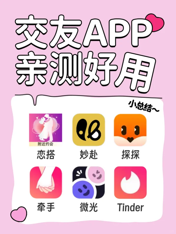 熬夜整理！交友软件大盘点与小窍门总结
