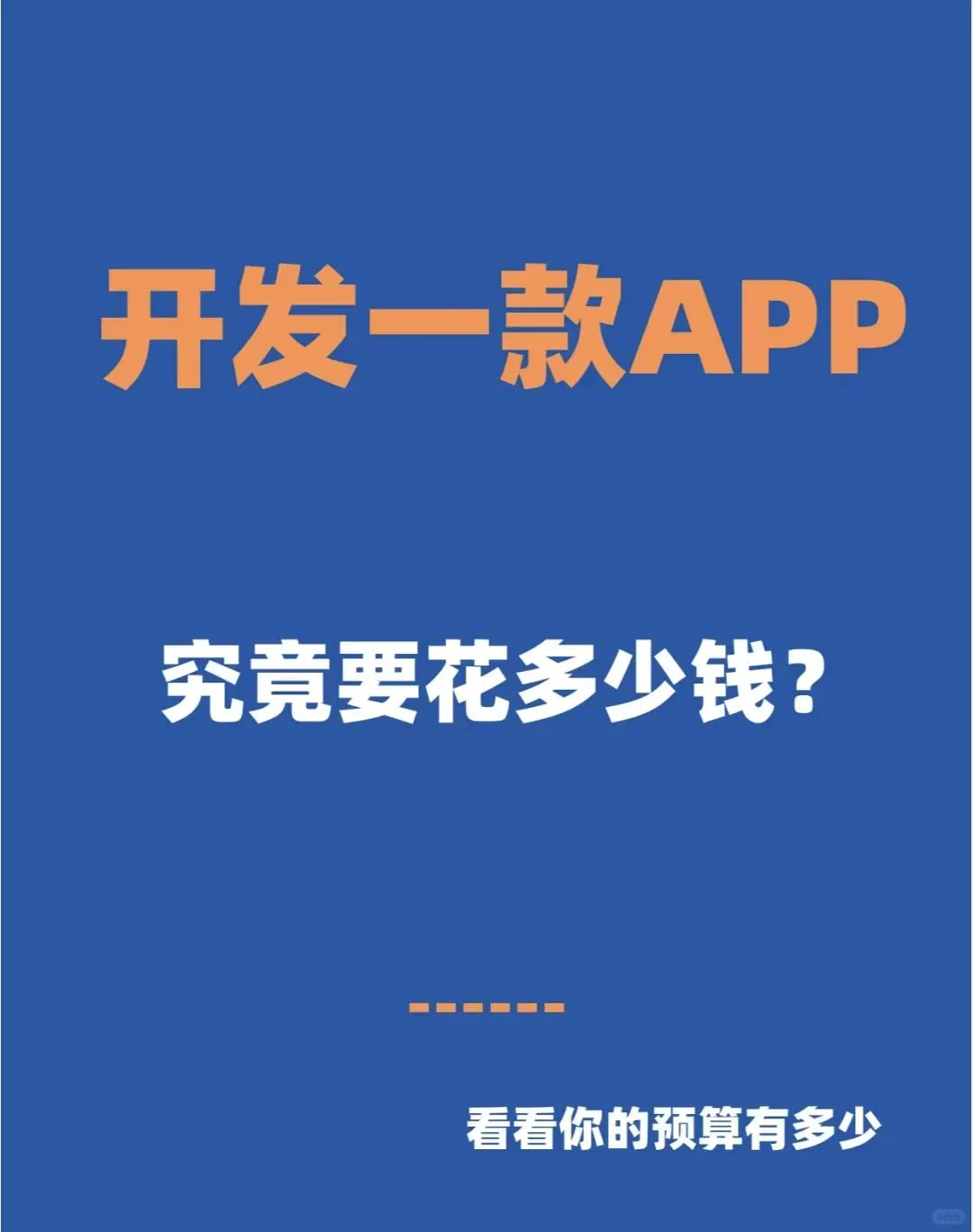 惊！这款 app 定制开发价格，完全超乎想象