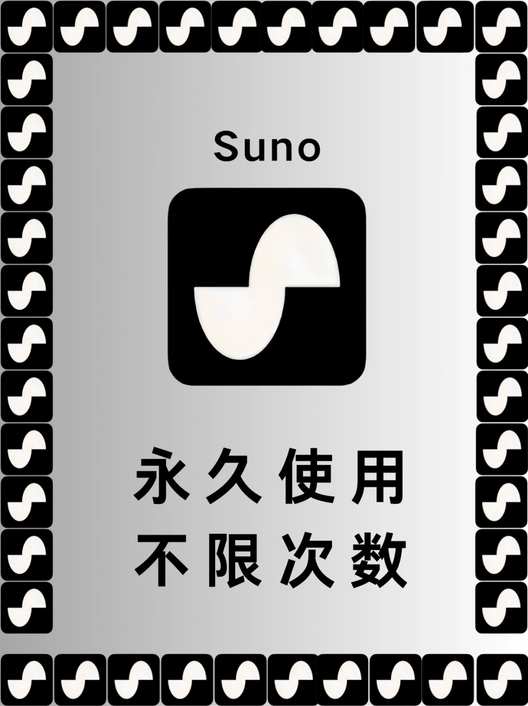 🔥Suno 中文版🔥永久使用方法来啦！拿走不谢