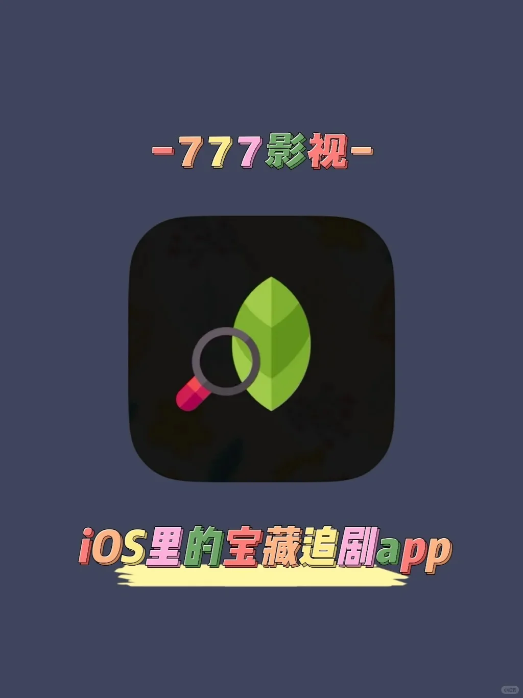 iOS 免费看剧app最新版
