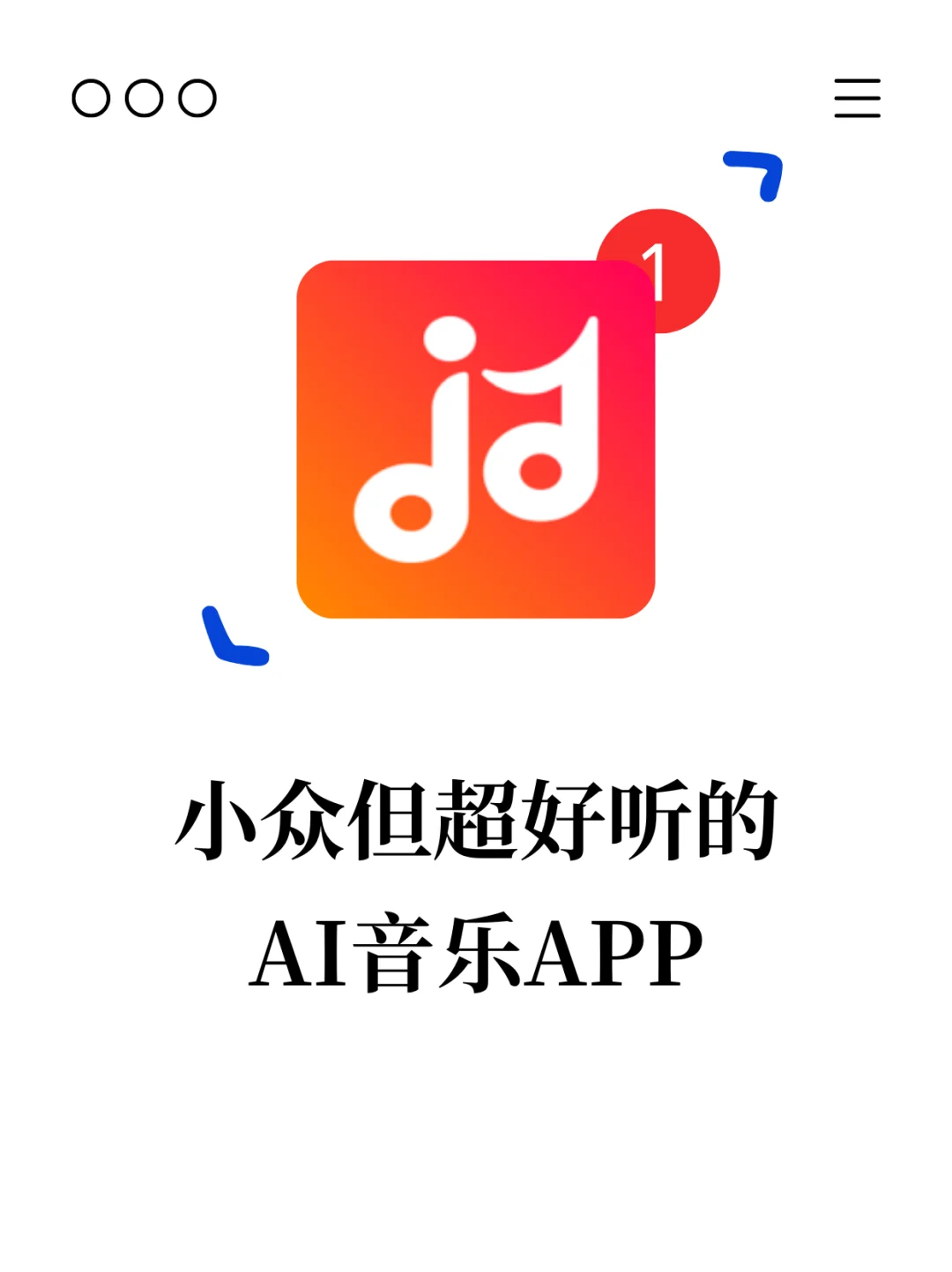 我发现了一个小众但超好听的AI音乐APP